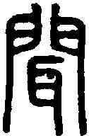 闻,說文 ,書法字典